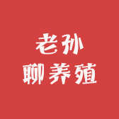 老孙聊养殖