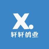 轩轩鸽业