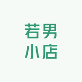若男小店