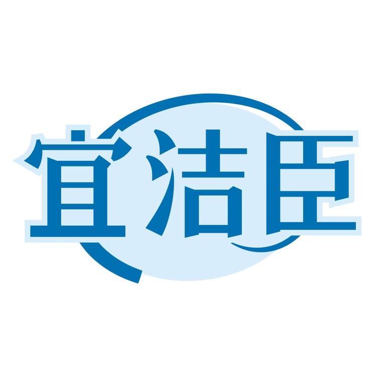 宜洁臣