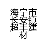 海宁市长安镇超丰建材店的小店个体店
