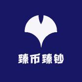 臻币臻钞