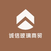 诚信玻璃商贸