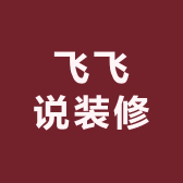 飞飞说装修