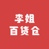 李姐百货仓