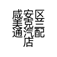 咸安区美克兰通汽配店的小店个体店