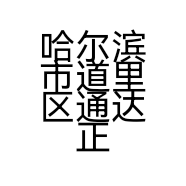 哈尔滨市道里区通达正居鲜面馆的小店个体店