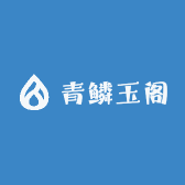 青鳞玉阁