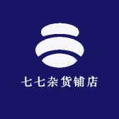 七七杂货铺店