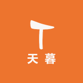 天暮瓷器
