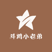 斗鸡小老弟