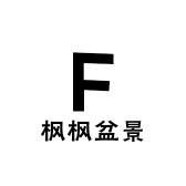 枫枫盆景