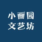 小画园文艺坊
