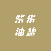 柴米油盐手作