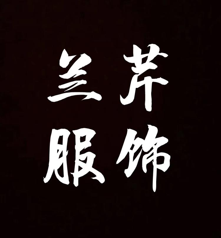 桐乡市濮院兰芹服饰