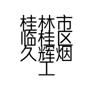 桂林市临桂区久辉烟工作室的小店个体店