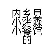 内乡县小烤森小餐馆的小店