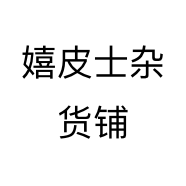 嬉皮士杂货铺