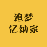 追梦亿纳家