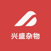兴盛杂物