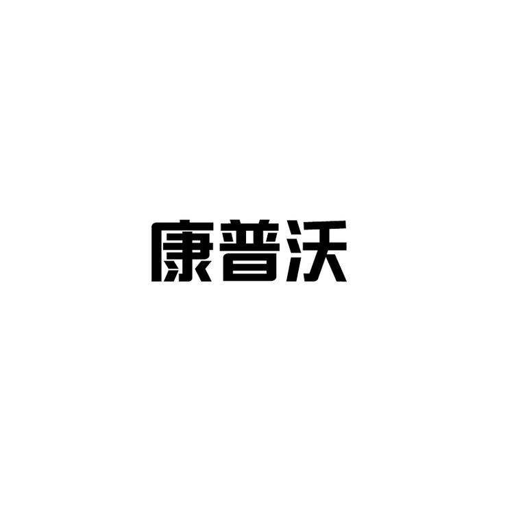康普沃皖羚医疗器械专卖店
