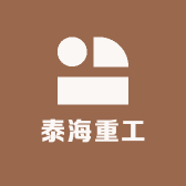 泰海重工