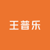 王普乐好货店
