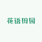 花语田园花卉园艺