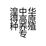 湟中华得高原种养殖专业合作社的小店