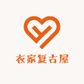 衣家复古屋