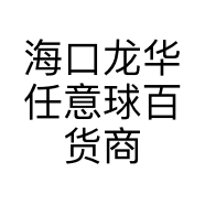 海口龙华任意球百货商行的小店