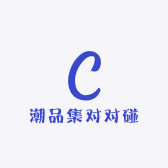 潮品集对对碰