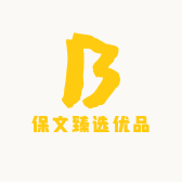 保文臻选优品