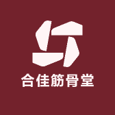合佳筋骨堂
