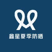 鑫星夏季防晒日用品