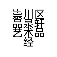 崇川区品泉轩艺术品经营部的小店