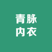 青脉内衣店
