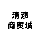 清速商贸城
