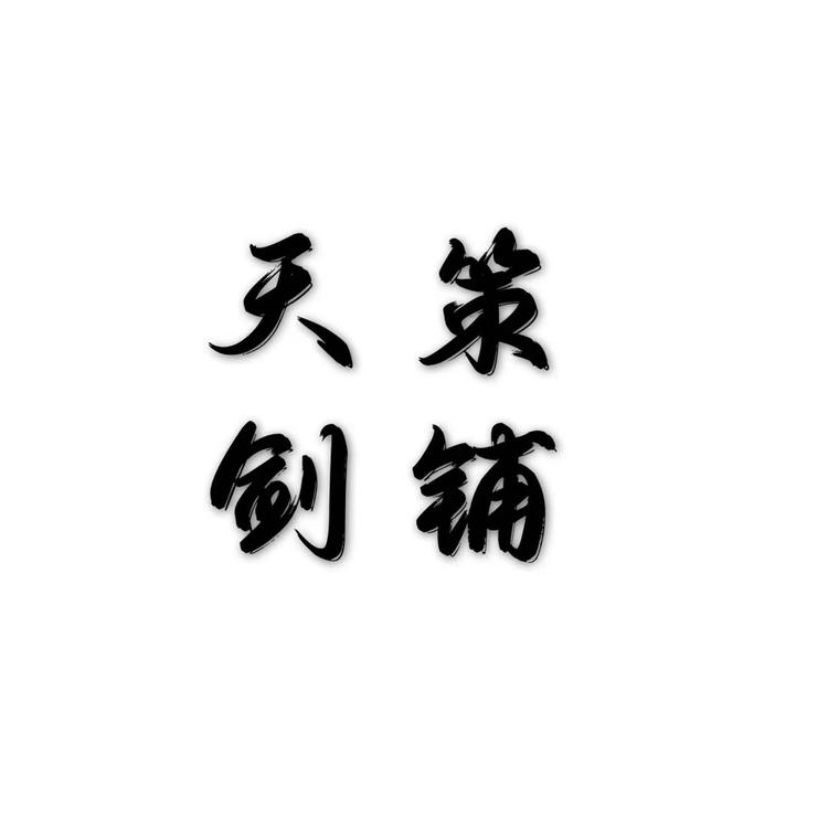 龙泉市天策剑铺个体店