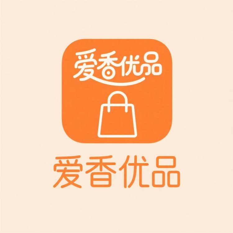 爱香优品百货店