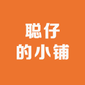 聪仔的小铺