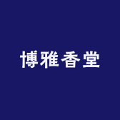 闻雅香阁