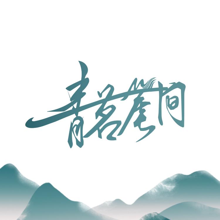 青茗崖间