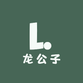 龙公子