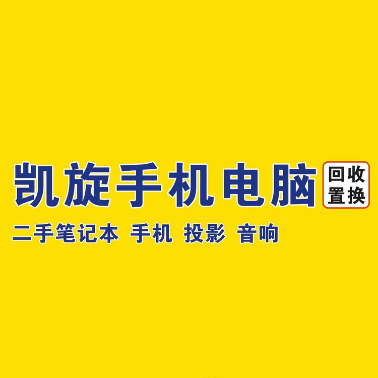 淮安凯旋手机电脑