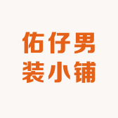 佑仔男装小铺