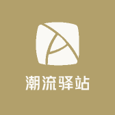 硕硕潮流驿站