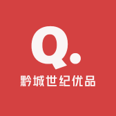 黔城世纪优品