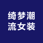 绮梦潮流女装的店铺头像