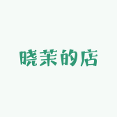 晓茉的店